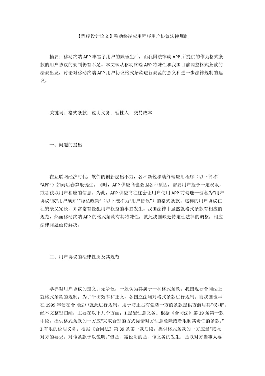 【程序設計論文】移動終端應用程序用戶協議法律規(guī)制_第1頁