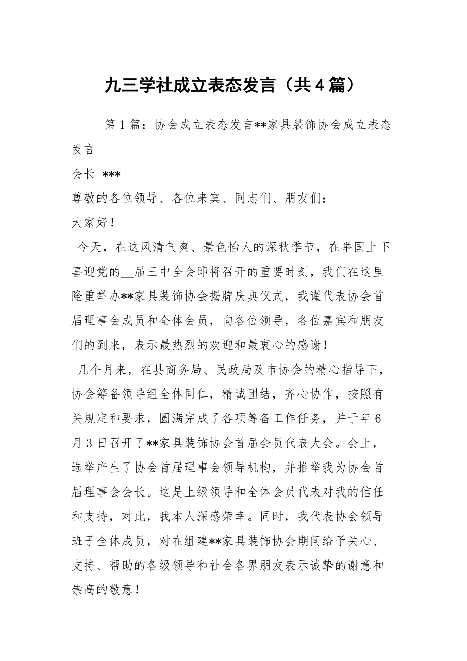 九三學(xué)社成立表態(tài)發(fā)言（共4篇）_第1頁