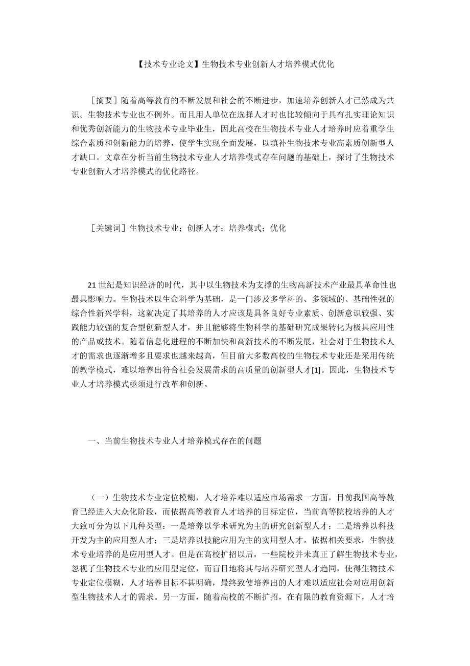 【技术专业论文】生物技术专业创新人才培养模式优化_第1页