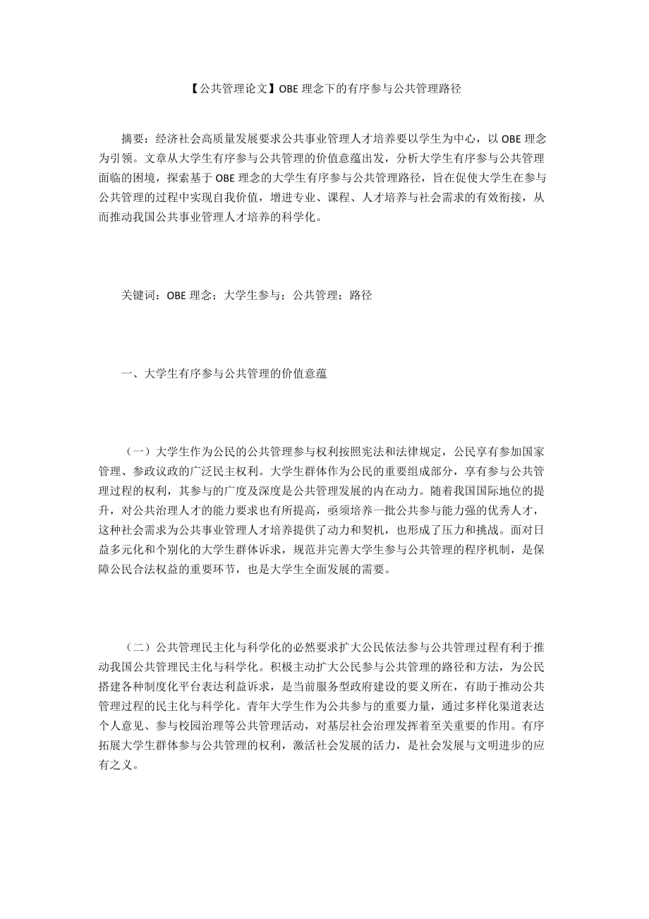 【公共管理論文】OBE理念下的有序參與公共管理路徑_第1頁