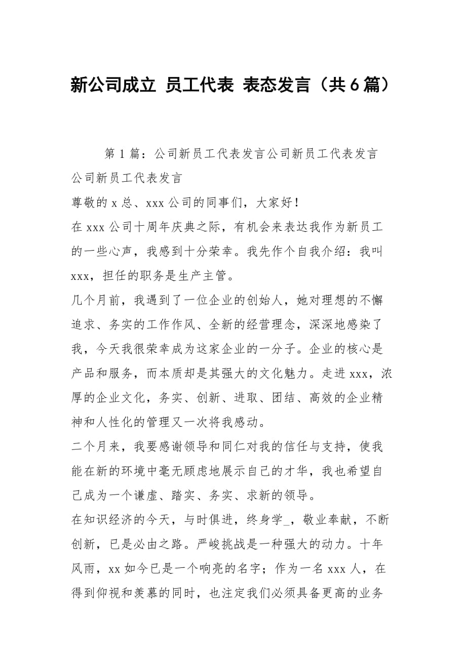 新公司成立 员工代表 表态发言（共6篇）_第1页