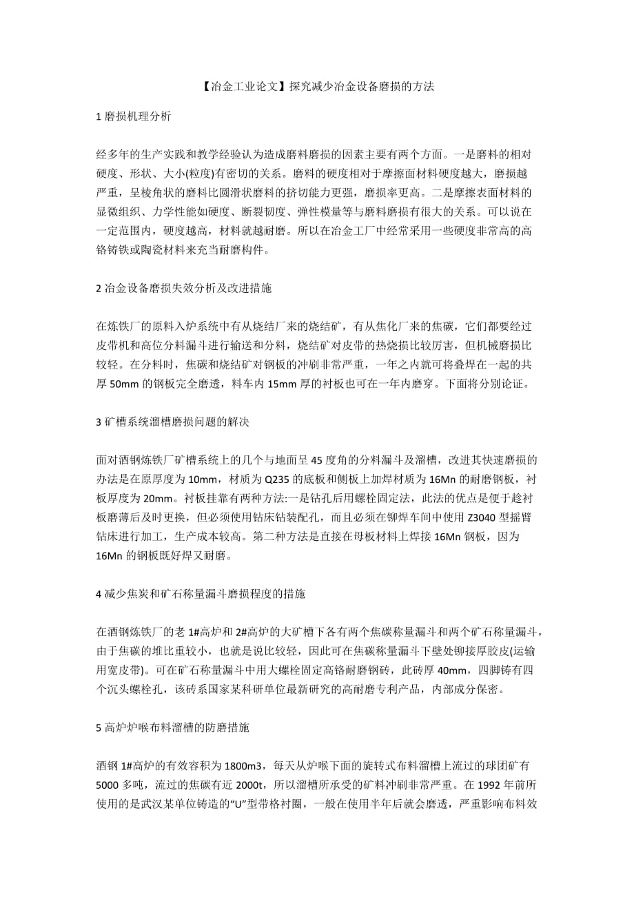 【冶金工業(yè)論文】探究減少冶金設(shè)備磨損的方法_第1頁