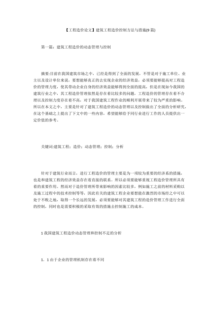 【工程造價論文】建筑工程造價控制方法與措施(9篇)_第1頁