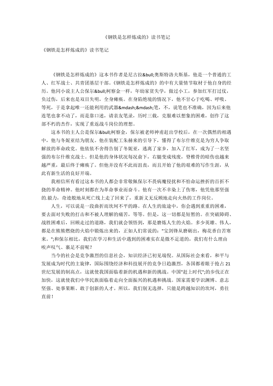 《鋼鐵是怎樣煉成的》讀書筆記_第1頁