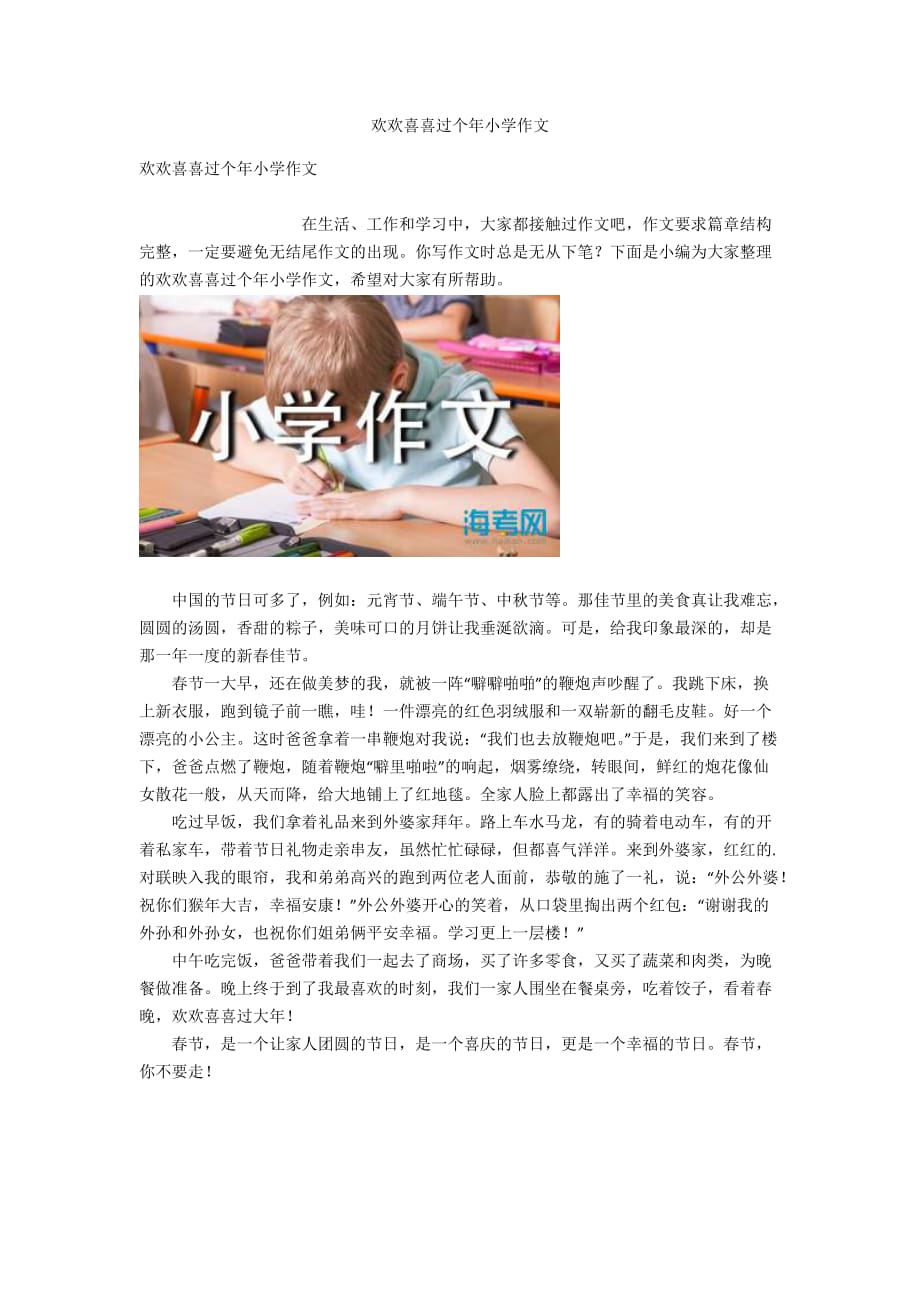 欢欢喜喜过个年小学作文_第1页