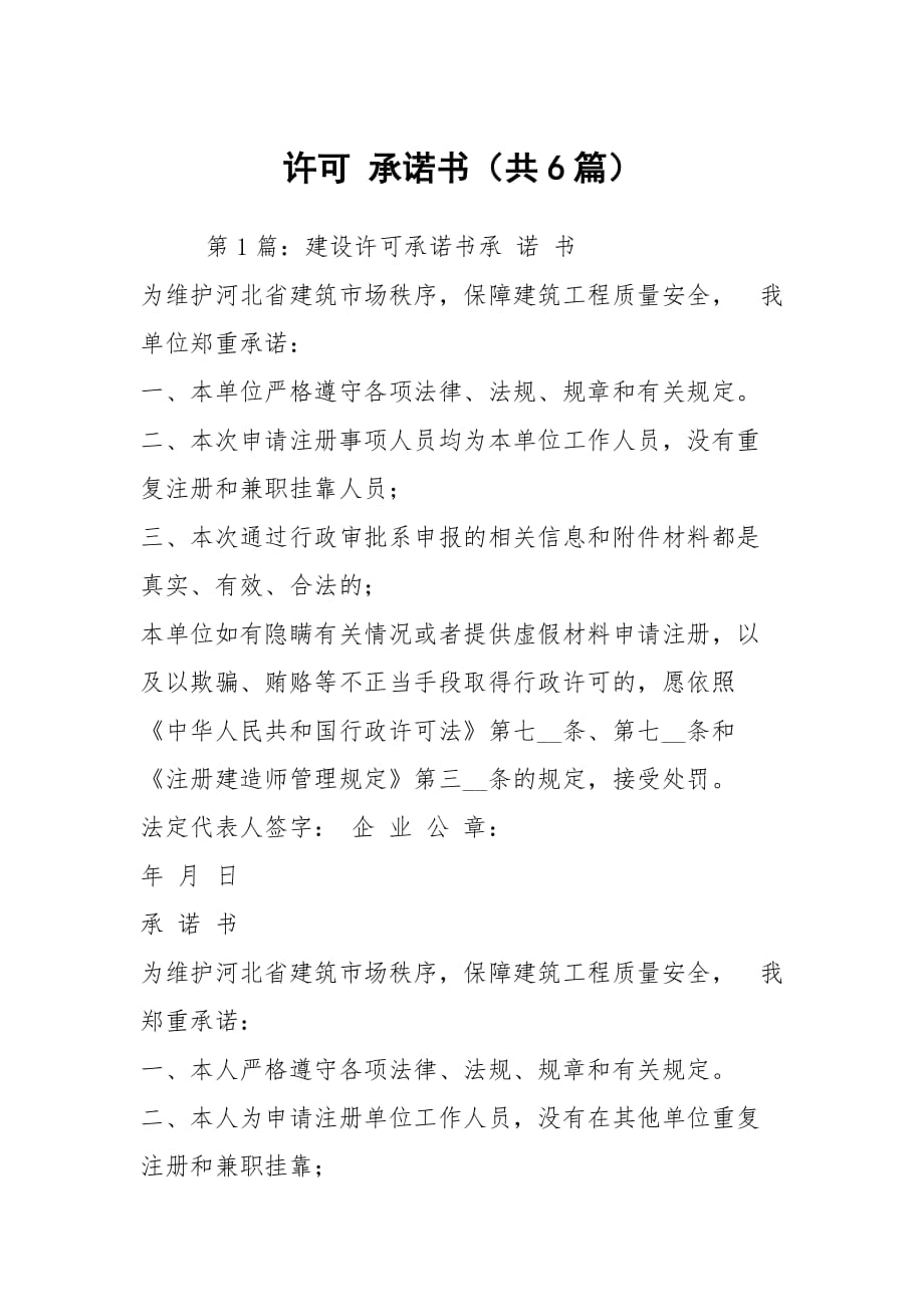 許可 承諾書（共6篇）_第1頁(yè)