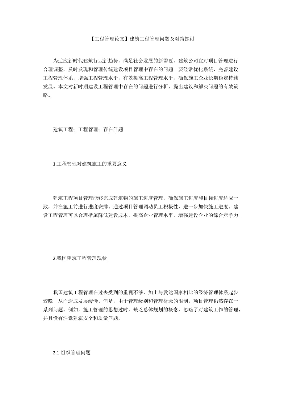 【工程管理論文】建筑工程管理問題及對策探討_第1頁