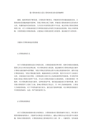 【計算機(jī)病毒論文】計算機(jī)病毒及防范措施解析