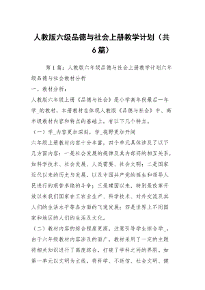 人教版六級品德與社會上冊教學計劃（共6篇）