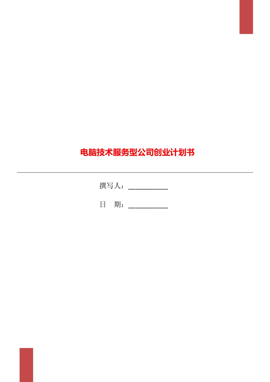 電腦技術(shù)服務(wù)型公司創(chuàng)業(yè)計(jì)劃書_第1頁