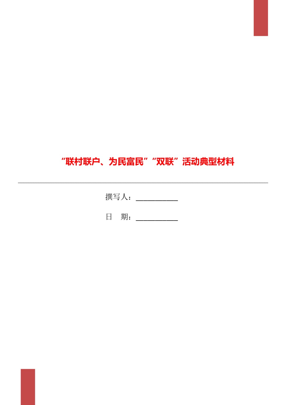 “联村联户、为民富民”“双联”活动典型材料_第1页