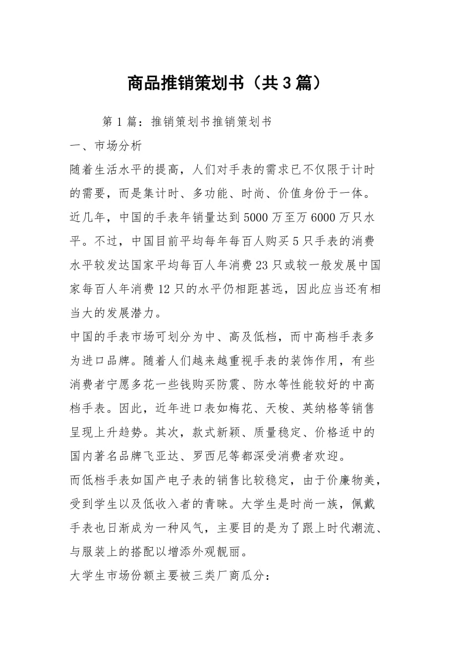 商品推销策划书（共3篇）_第1页