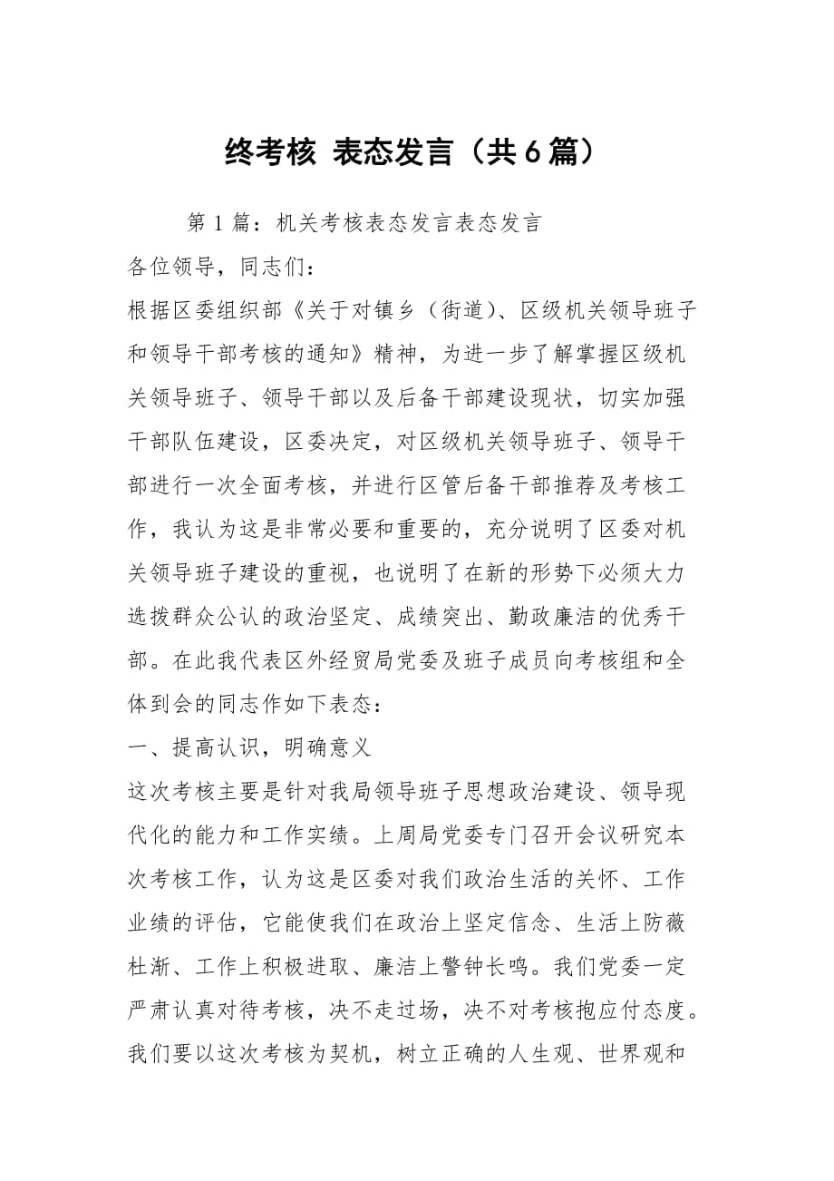 终考核 表态发言（共6篇）_第1页