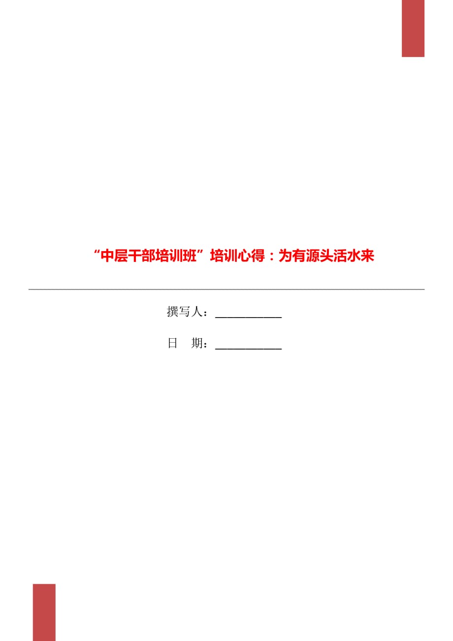 “中層干部培訓(xùn)班”培訓(xùn)心得：為有源頭活水來_第1頁