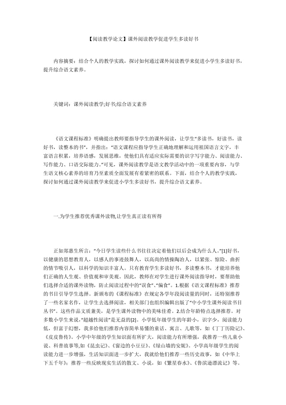 【閱讀教學(xué)論文】課外閱讀教學(xué)促進(jìn)學(xué)生多讀好書_第1頁