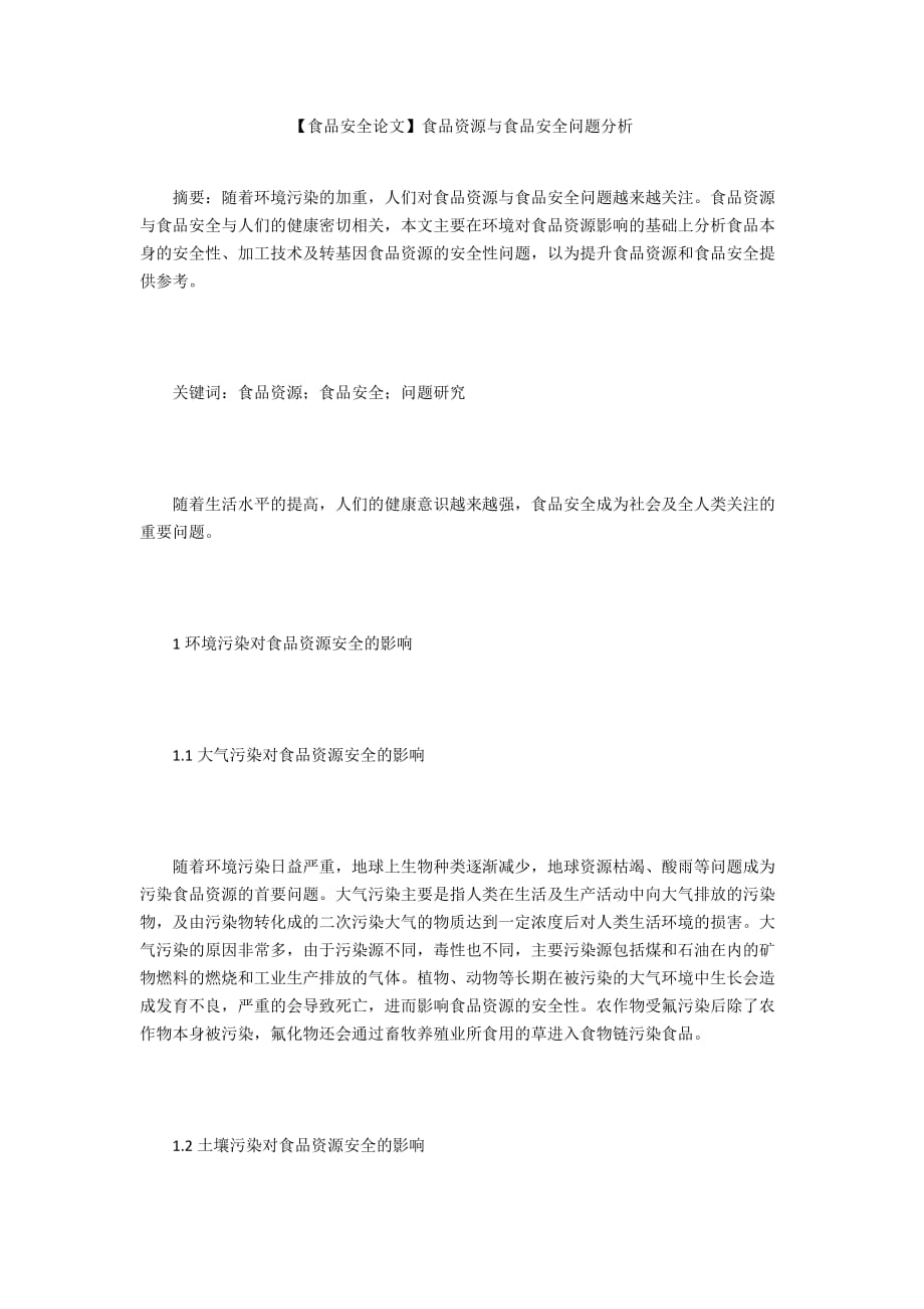 【食品安全論文】食品資源與食品安全問題分析_第1頁