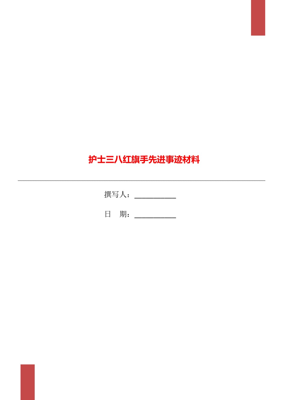 護士三八紅旗手先進事跡材料_第1頁