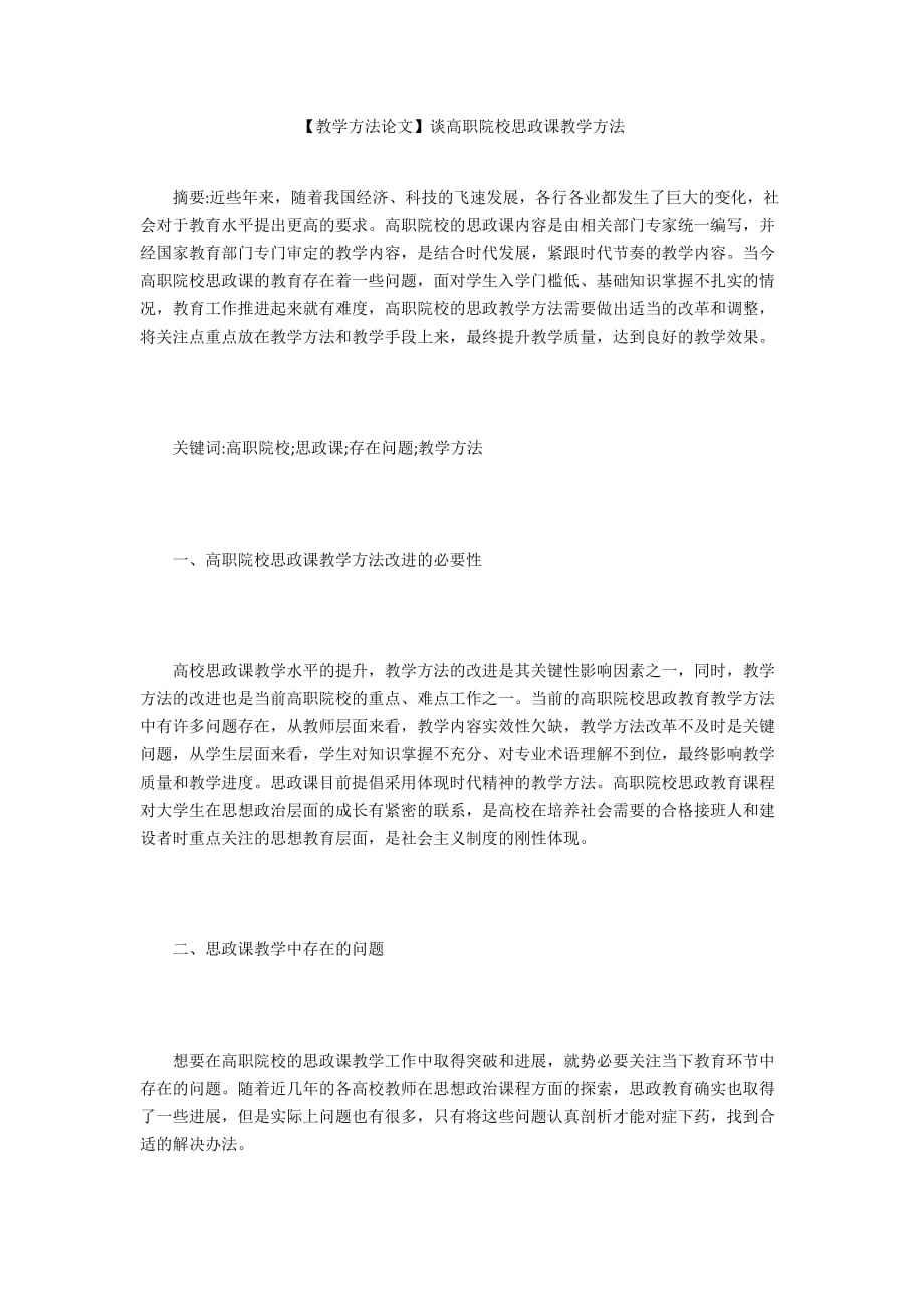 【教學(xué)方法論文】談高職院校思政課教學(xué)方法_第1頁