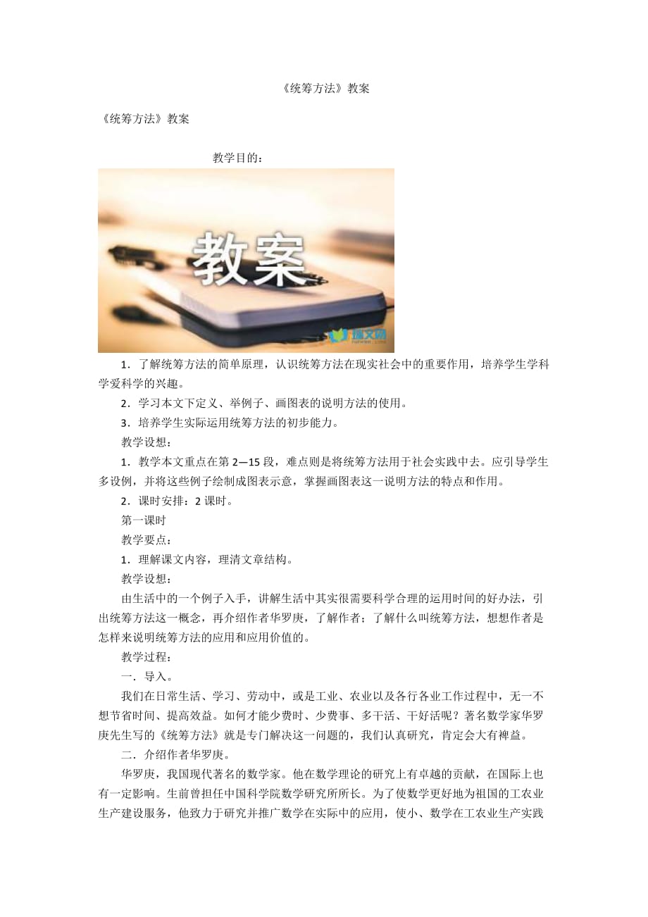 《統(tǒng)籌方法》教案_第1頁