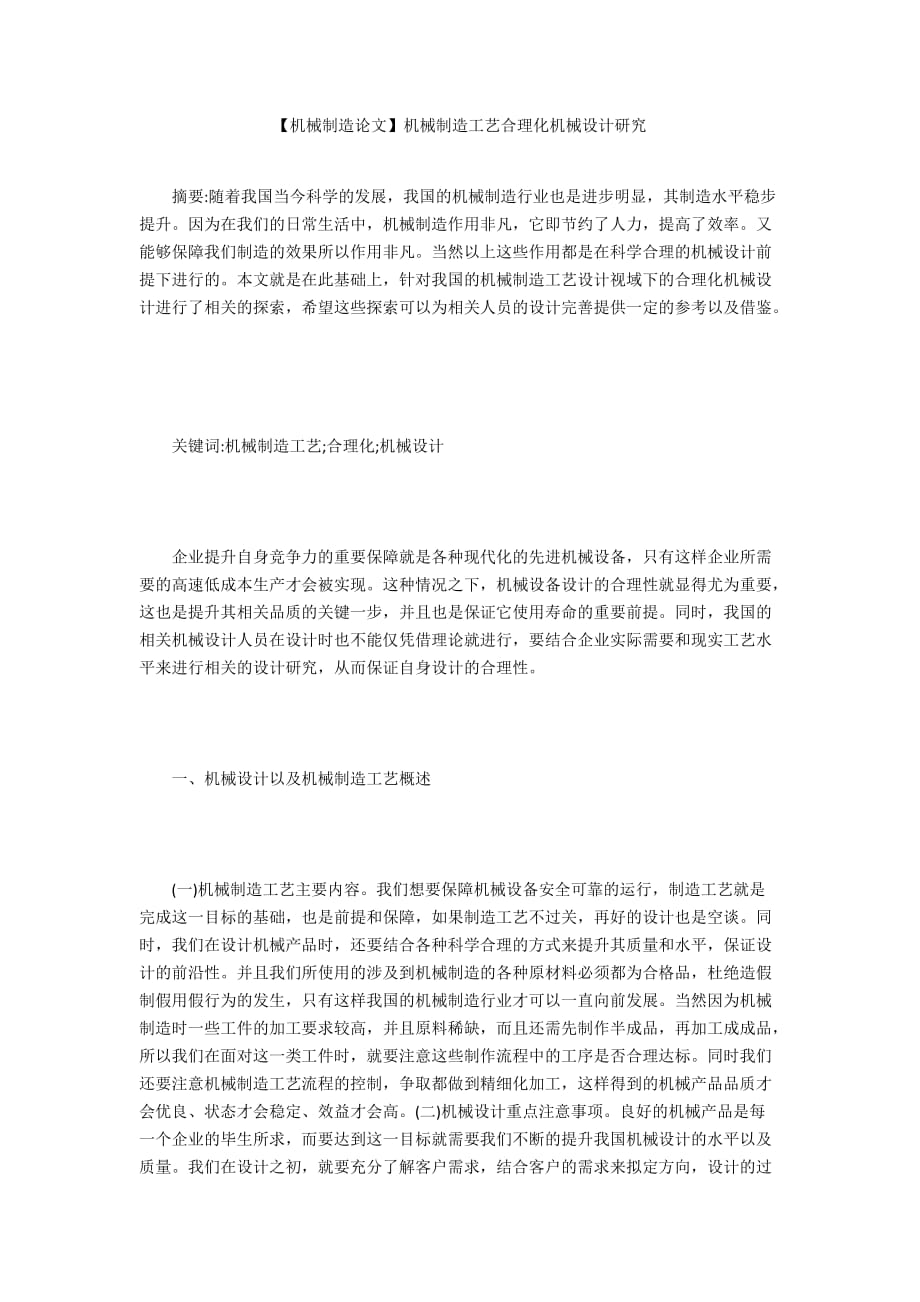 【機(jī)械制造論文】機(jī)械制造工藝合理化機(jī)械設(shè)計(jì)研究_第1頁