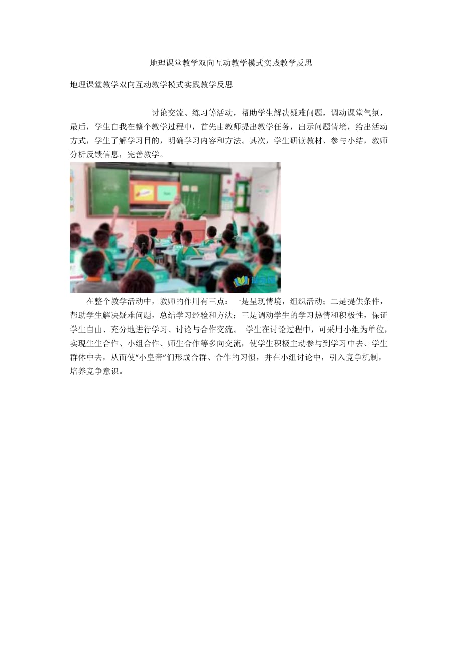 地理课堂教学双向互动教学模式实践教学反思_第1页