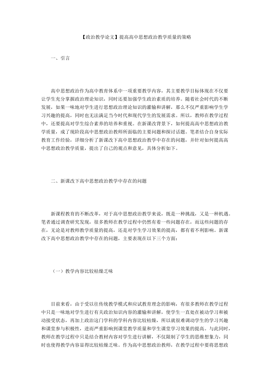 【政治教學(xué)論文】提高高中思想政治教學(xué)質(zhì)量的策略_第1頁