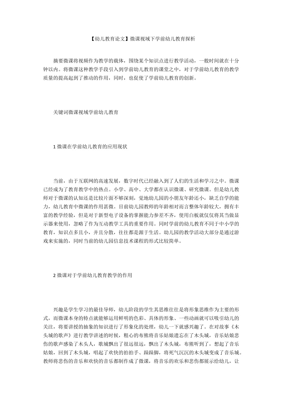 【幼兒教育論文】微課視域下學(xué)前幼兒教育探析_第1頁