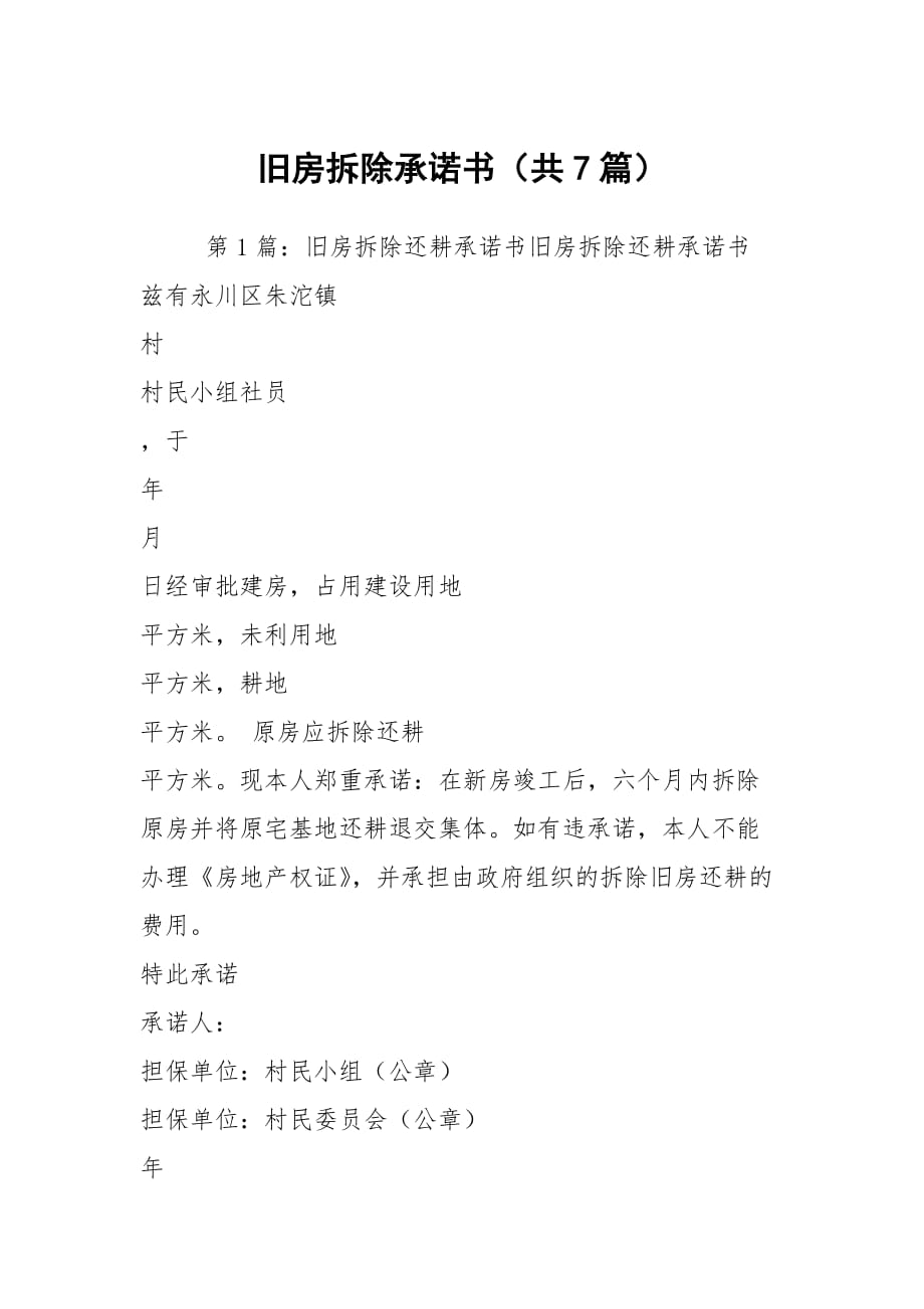 舊房拆除承諾書（共7篇）_第1頁