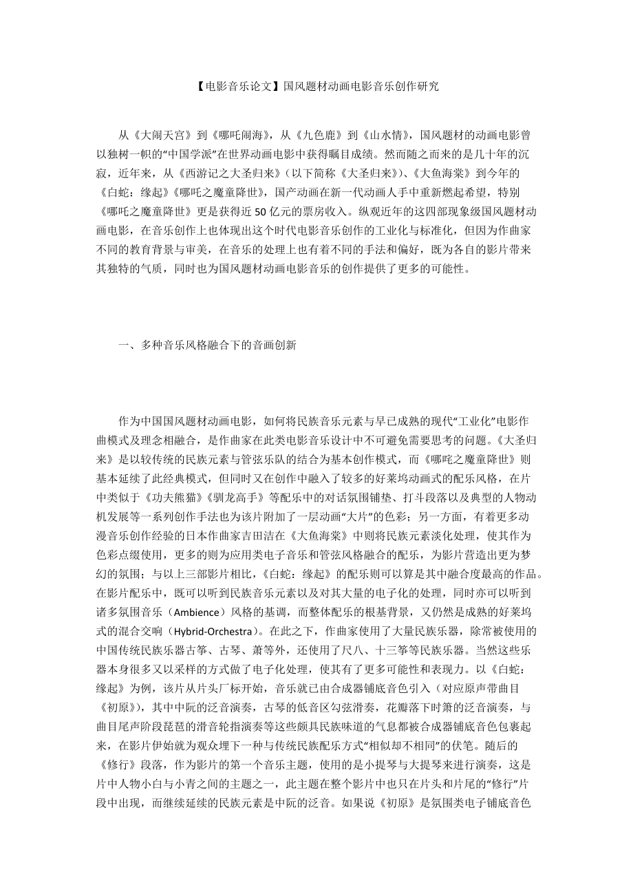 【電影音樂論文】國風題材動畫電影音樂創(chuàng)作研究_第1頁