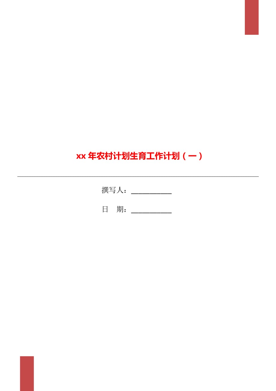 xx年农村计划生育工作计划（一）_第1页