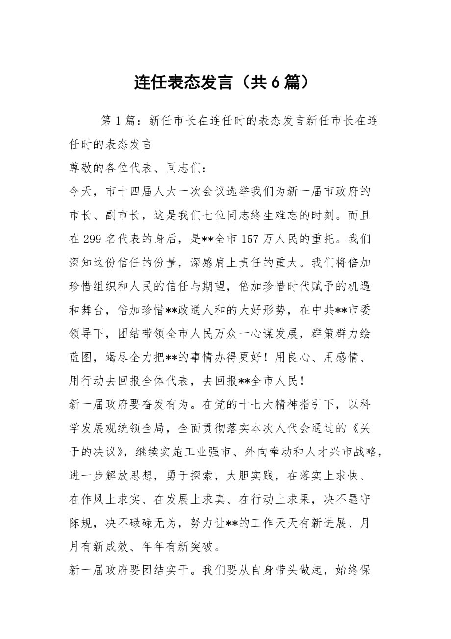 连任表态发言（共6篇）_第1页