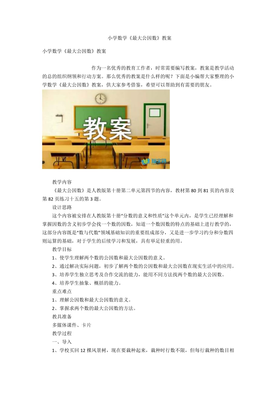 小学数学《最大公因数》教案_第1页