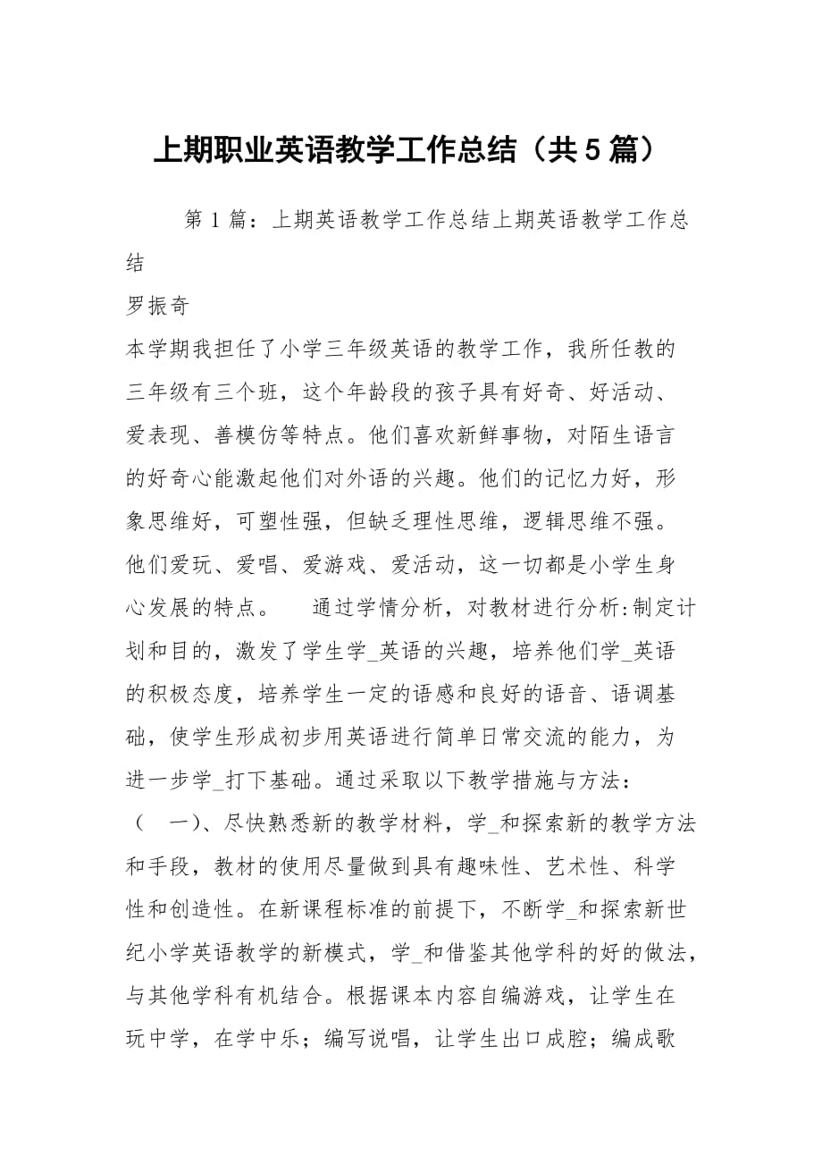 上期职业英语教学工作总结（共5篇）_第1页