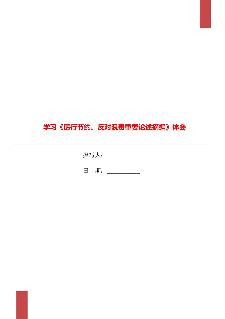 學習《厲行節(jié)約、反對浪費重要論述摘編》體會_第1頁