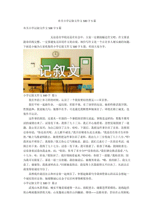 有关小学记叙文作文500字5篇