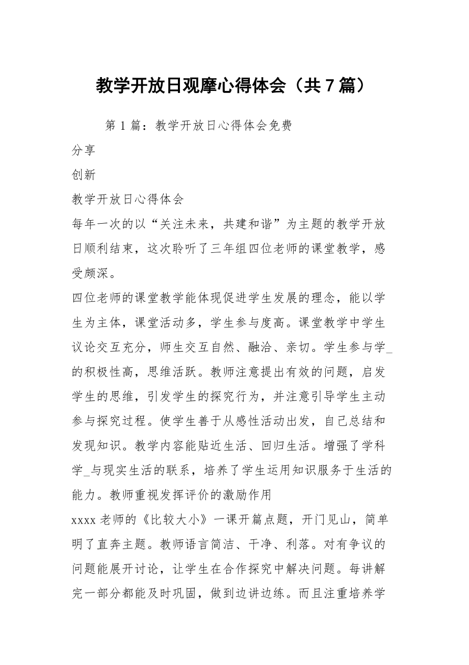 教学开放日观摩心得体会（共7篇）_第1页