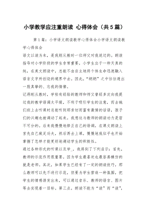 小學教學應注重朗讀 心得體會（共5篇）