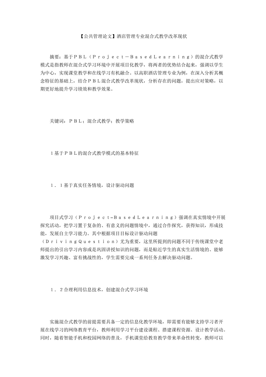 【公共管理論文】酒店管理專業(yè)混合式教學改革現(xiàn)狀_第1頁