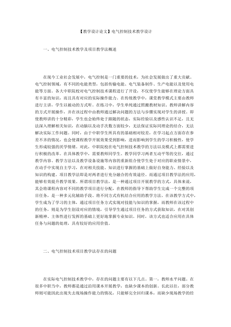 【教學(xué)設(shè)計(jì)論文】電氣控制技術(shù)教學(xué)設(shè)計(jì)_第1頁