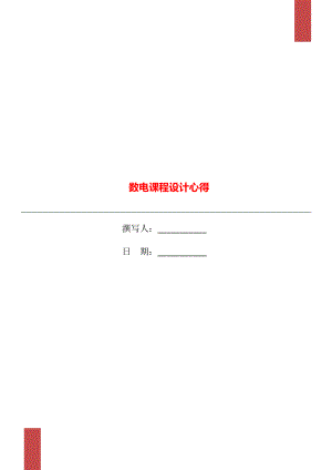 數(shù)電課程設(shè)計(jì)心得