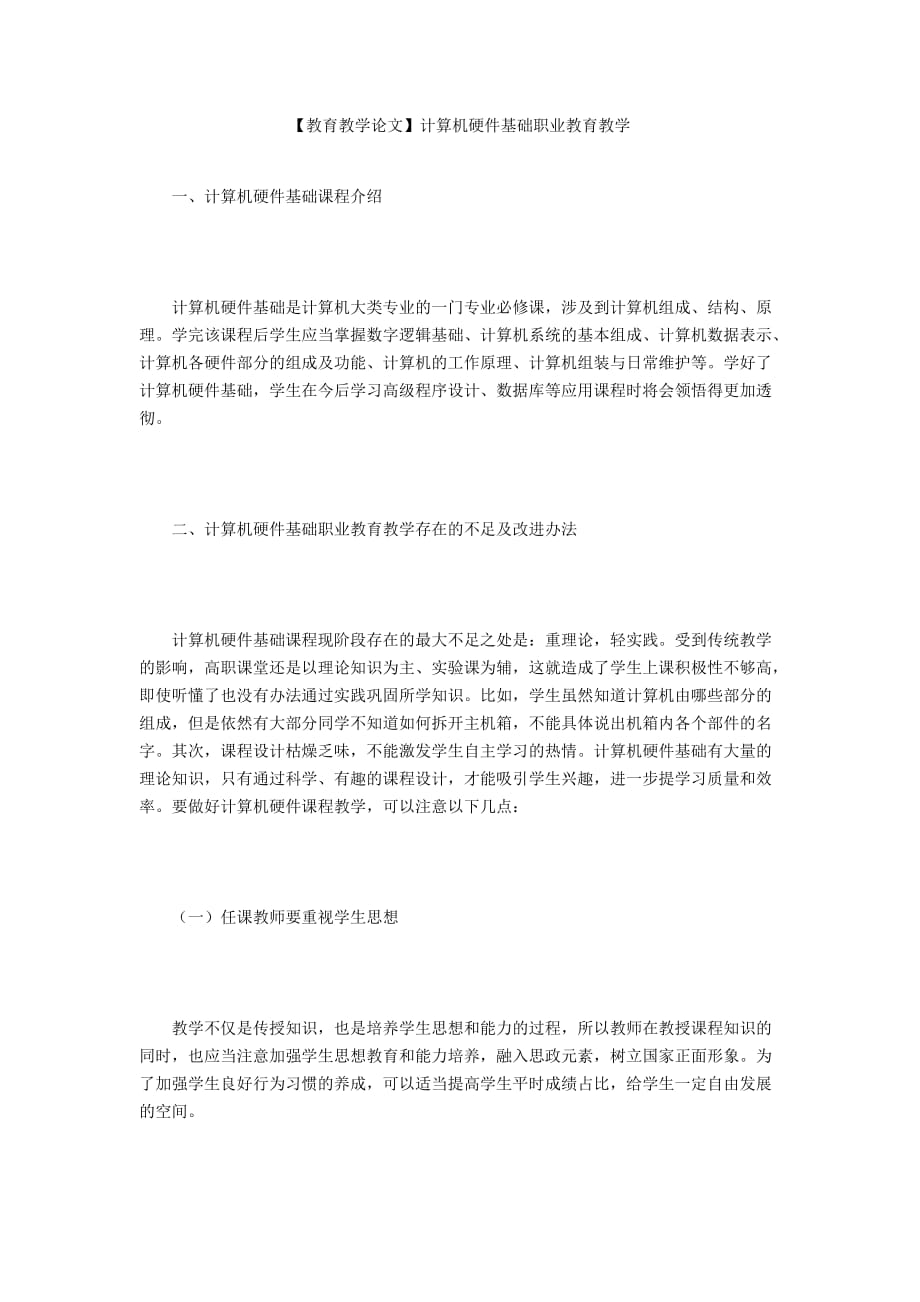 【教育教學論文】計算機硬件基礎職業(yè)教育教學_第1頁