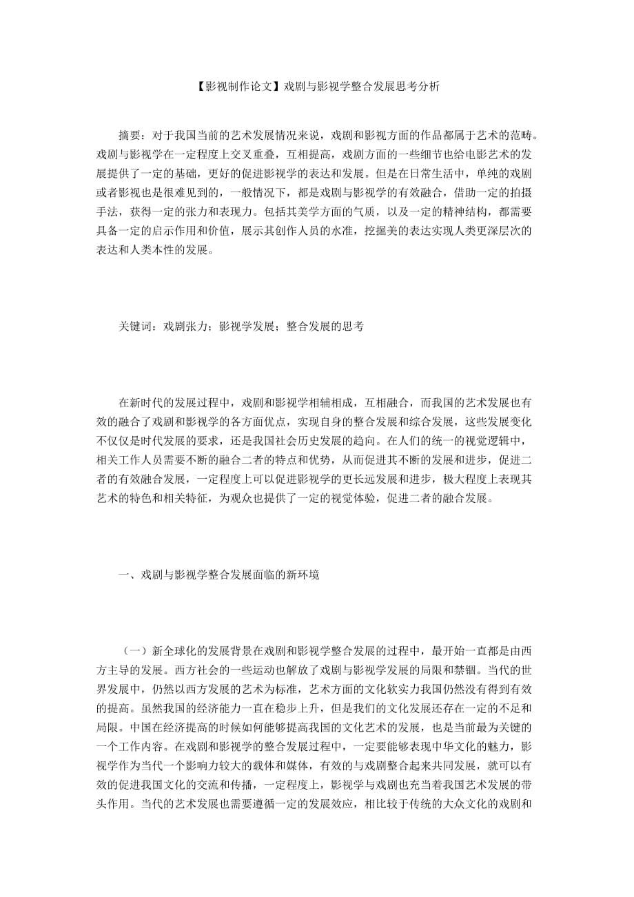 【影視制作論文】戲劇與影視學(xué)整合發(fā)展思考分析_第1頁