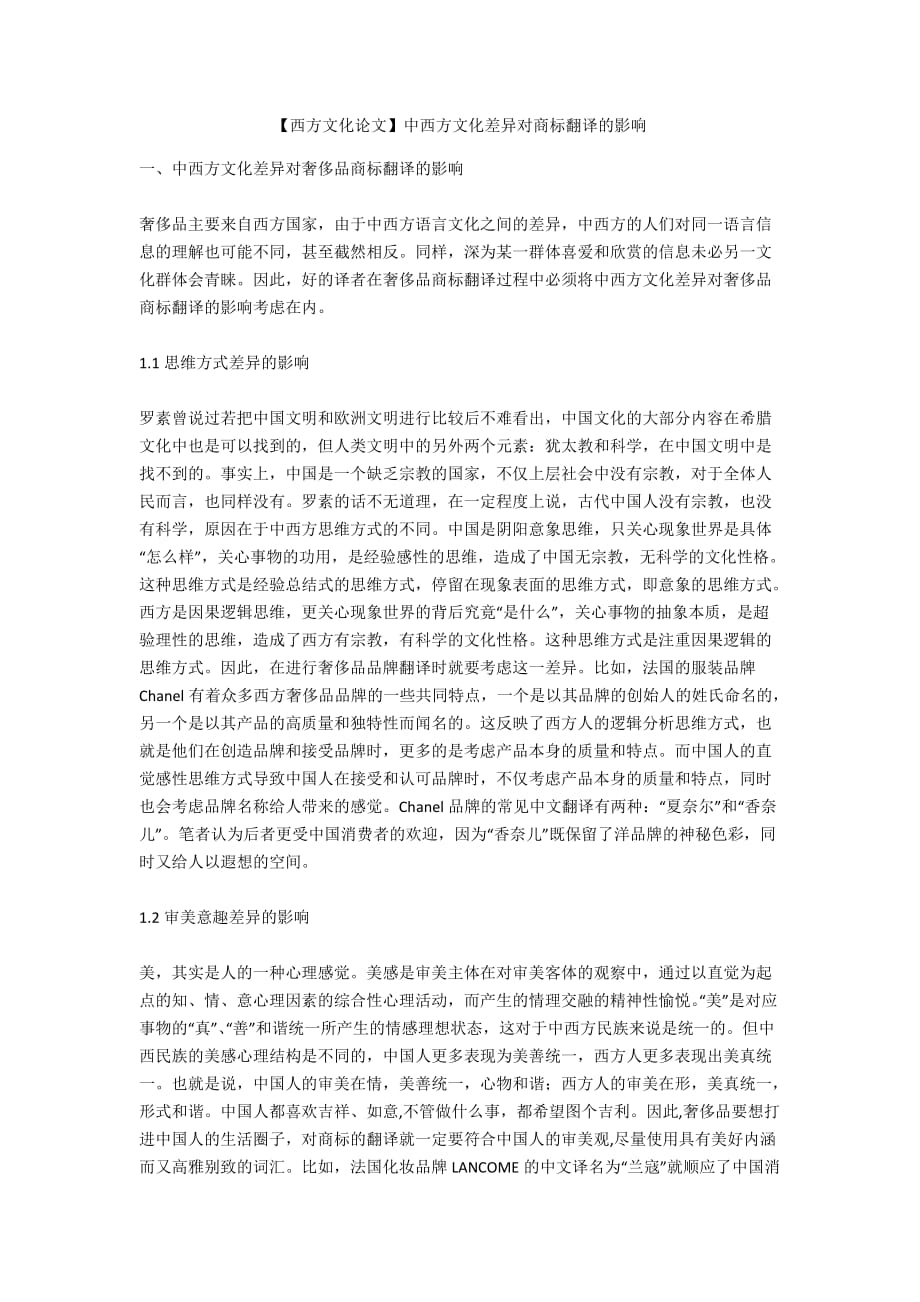 【西方文化論文】中西方文化差異對(duì)商標(biāo)翻譯的影響_第1頁(yè)