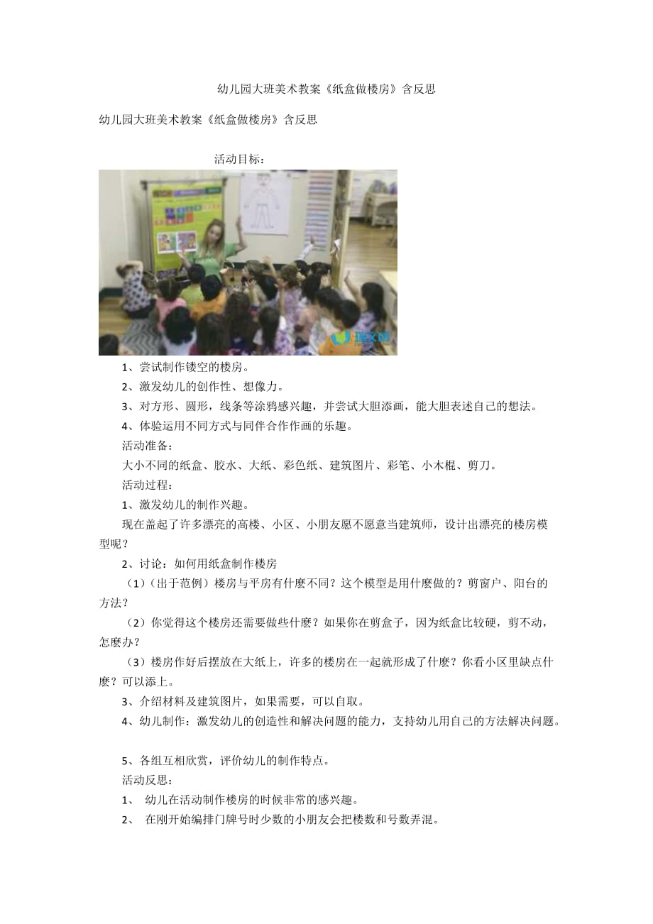 幼儿园大班美术教案《纸盒做楼房》含反思_第1页