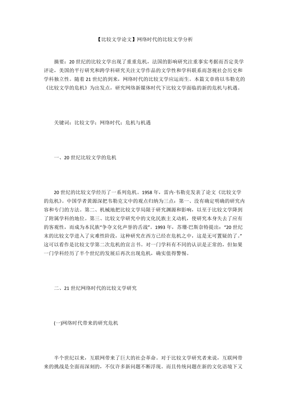 【比较文学论文】网络时代的比较文学分析_第1页