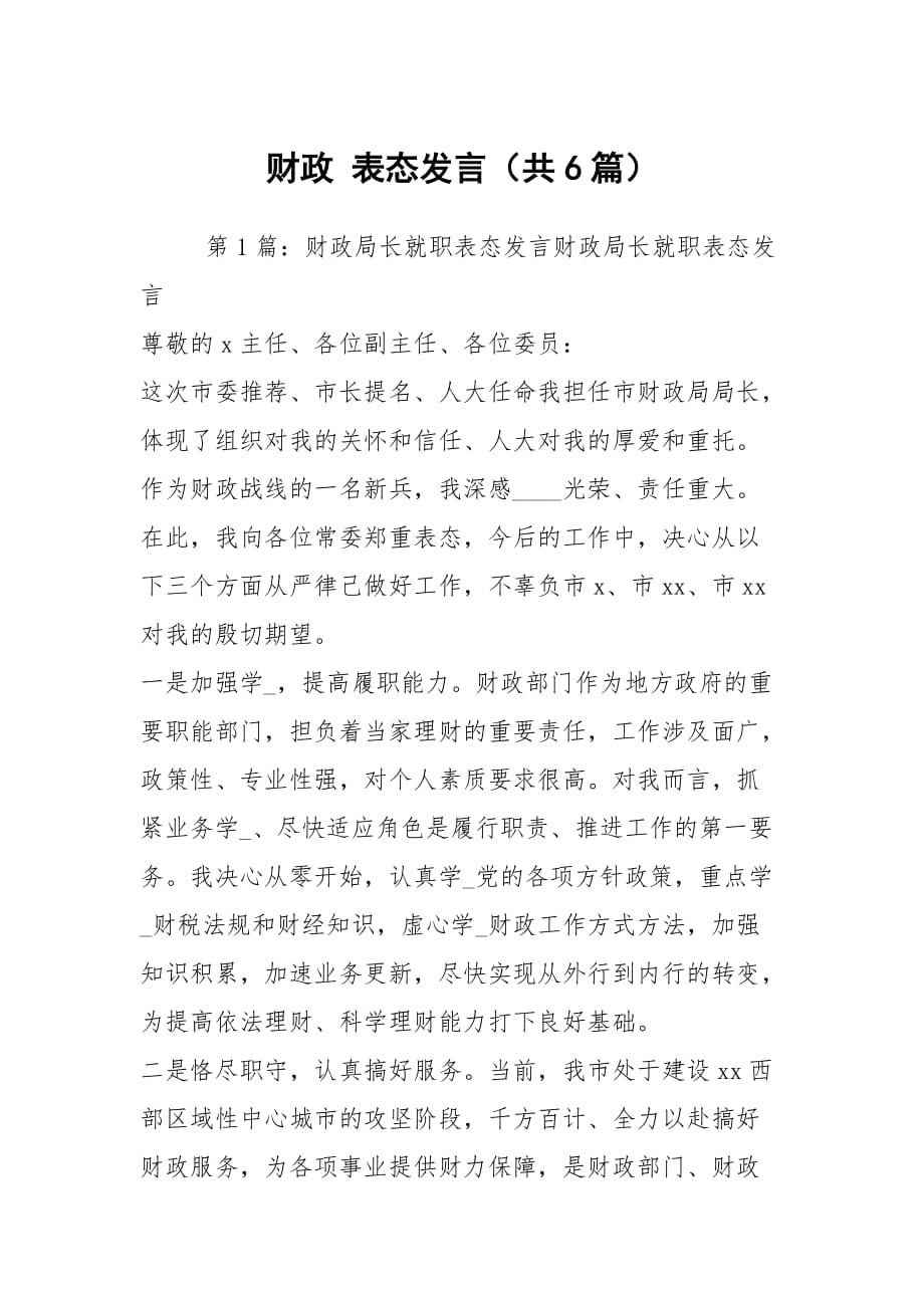 财政 表态发言（共6篇）_第1页