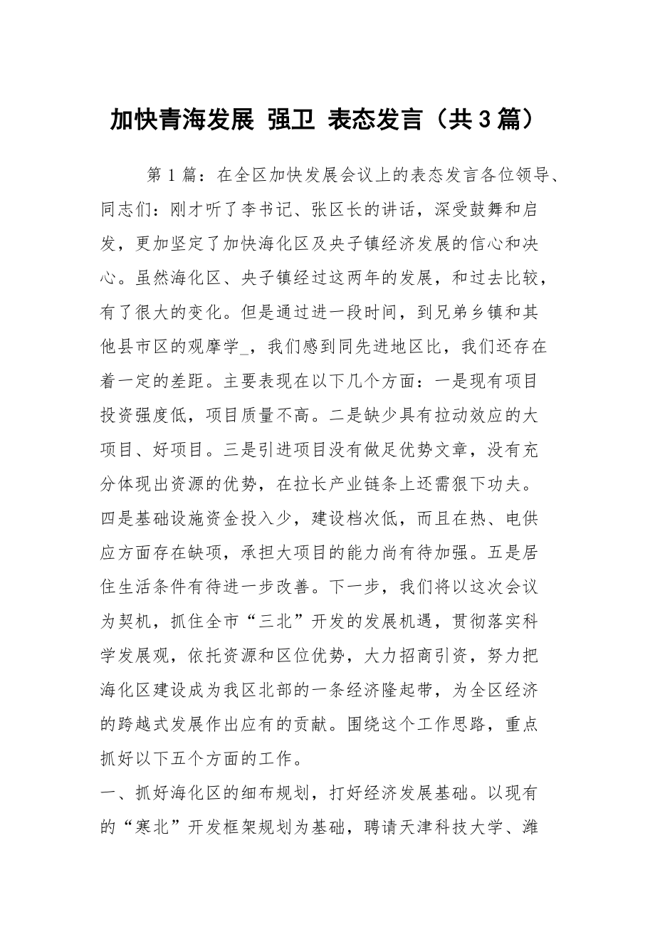 加快青海发展 强卫 表态发言（共3篇）_第1页