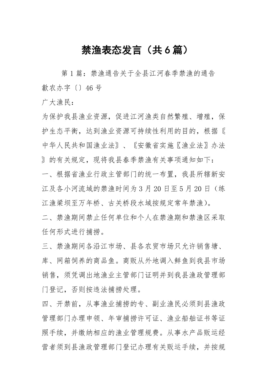 禁渔表态发言（共6篇）_第1页