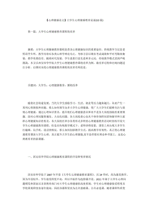 【心理健康論文】大學(xué)生心理健康教育論述(10篇)