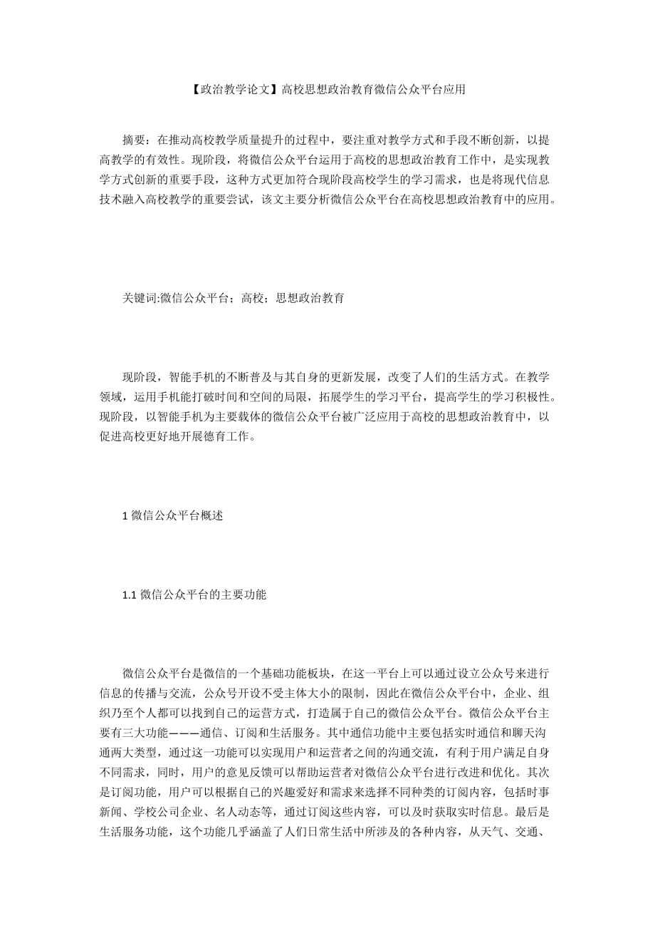 【政治教學(xué)論文】高校思想政治教育微信公眾平臺應(yīng)用_第1頁